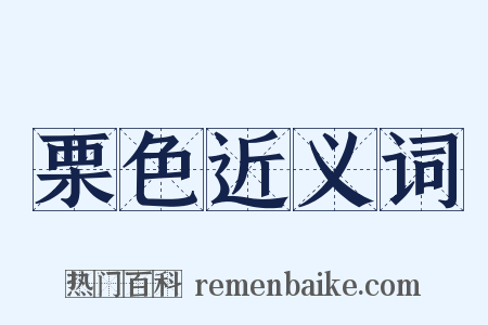 栗色近义词是什么意思的图片